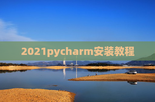 2021pycharm安装教程